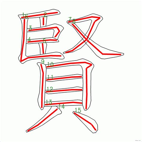 賢的筆劃|漢字: 賢的筆畫順序 (“賢”15劃) 